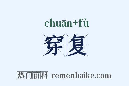 穿复是什么意思的图片